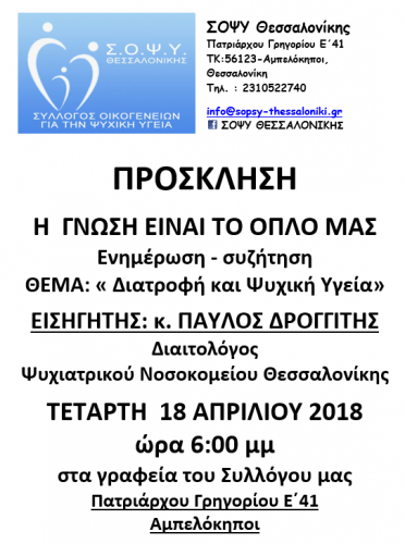 ΠΡΟΣΚΛΗΣΗ - ΔΙΑΤΡΟΦΗ ΚΑΙ ΨΥΧΙΚΗ ΥΓΕΙΑ